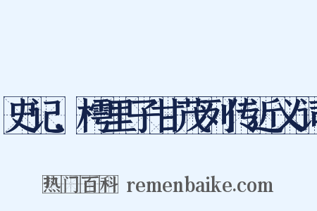 史记．樗里子甘茂列传近义词是什么意思的图片